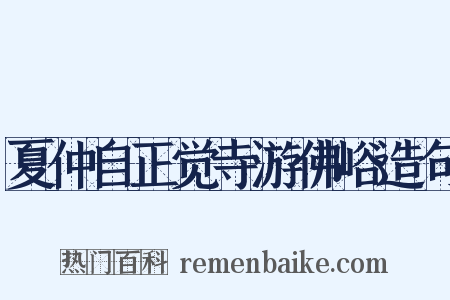 夏仲自正觉寺游佛峪造句是什么意思的图片